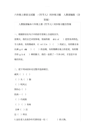 六年级上册语文试题-竹节人同步练习题人教部编版含答案