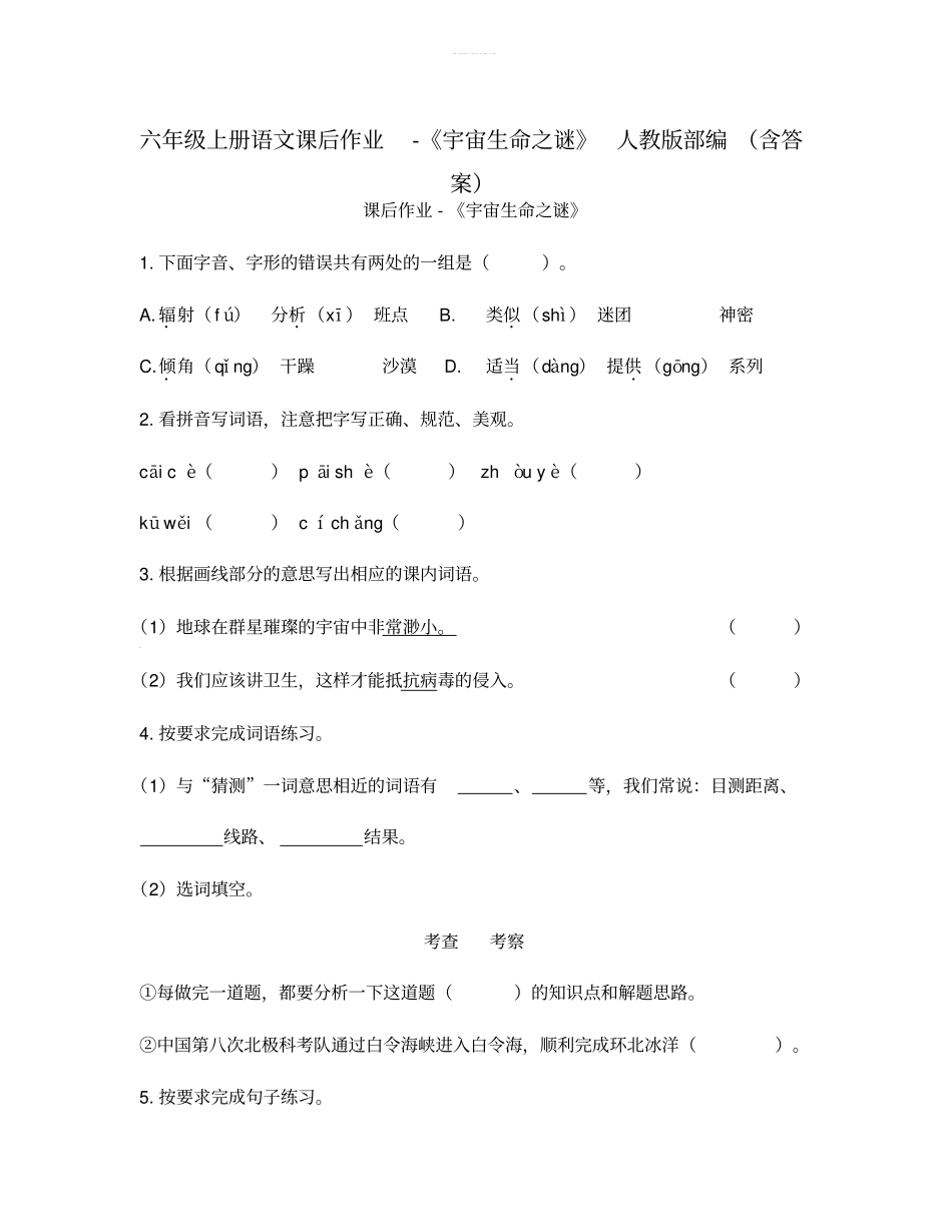 六年级上册语文课后作业-宇宙生命之谜人教版部编含答案_第1页