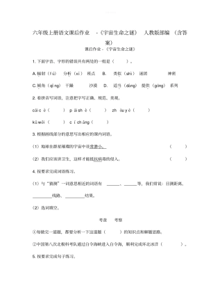 六年级上册语文课后作业-宇宙生命之谜人教版部编含答案