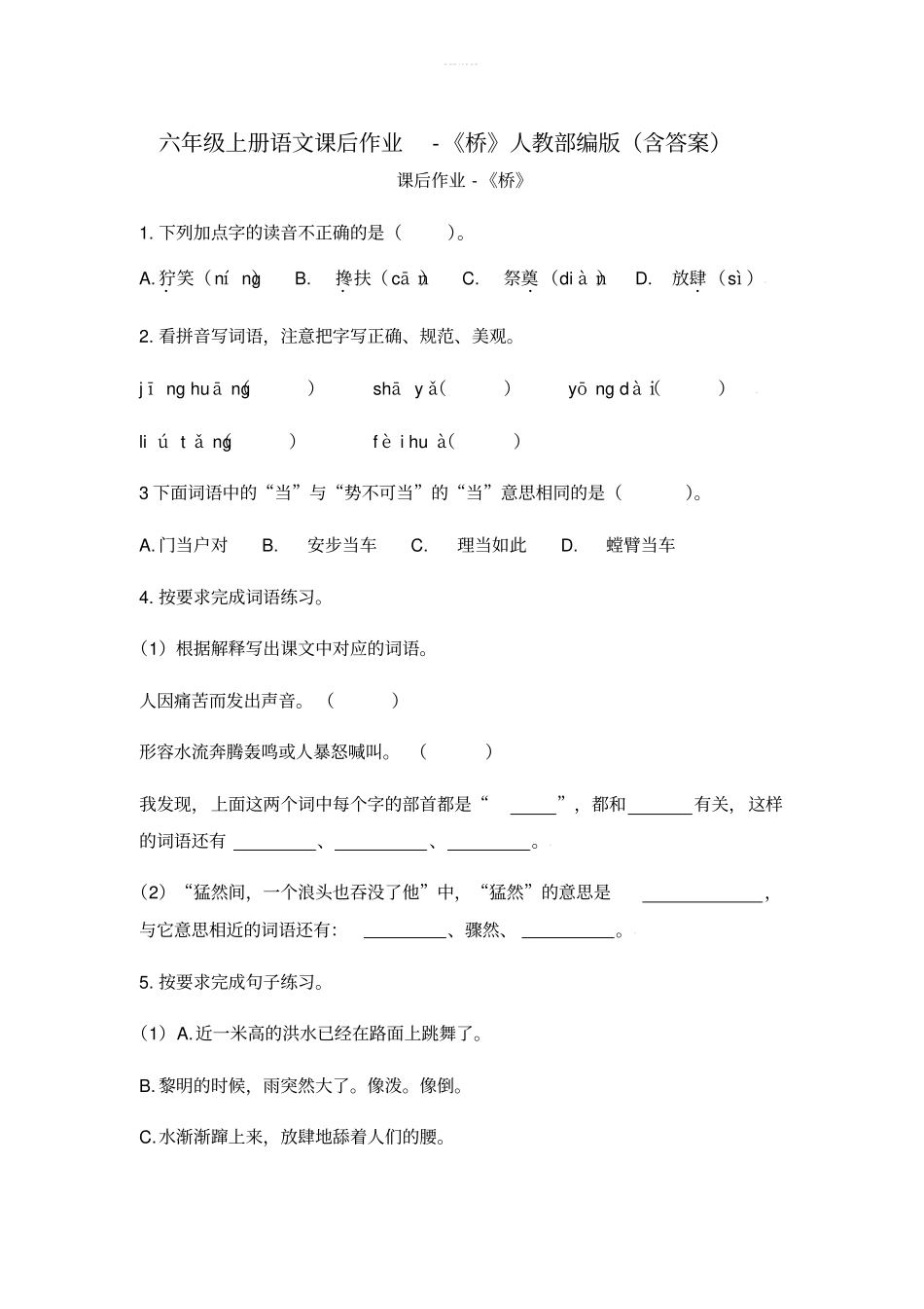 六年级上册语文课后作业-桥人教部编版含答案_第1页