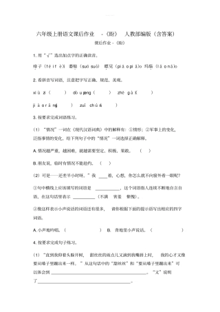 六年级上册语文课后作业-盼人教部编版含答案