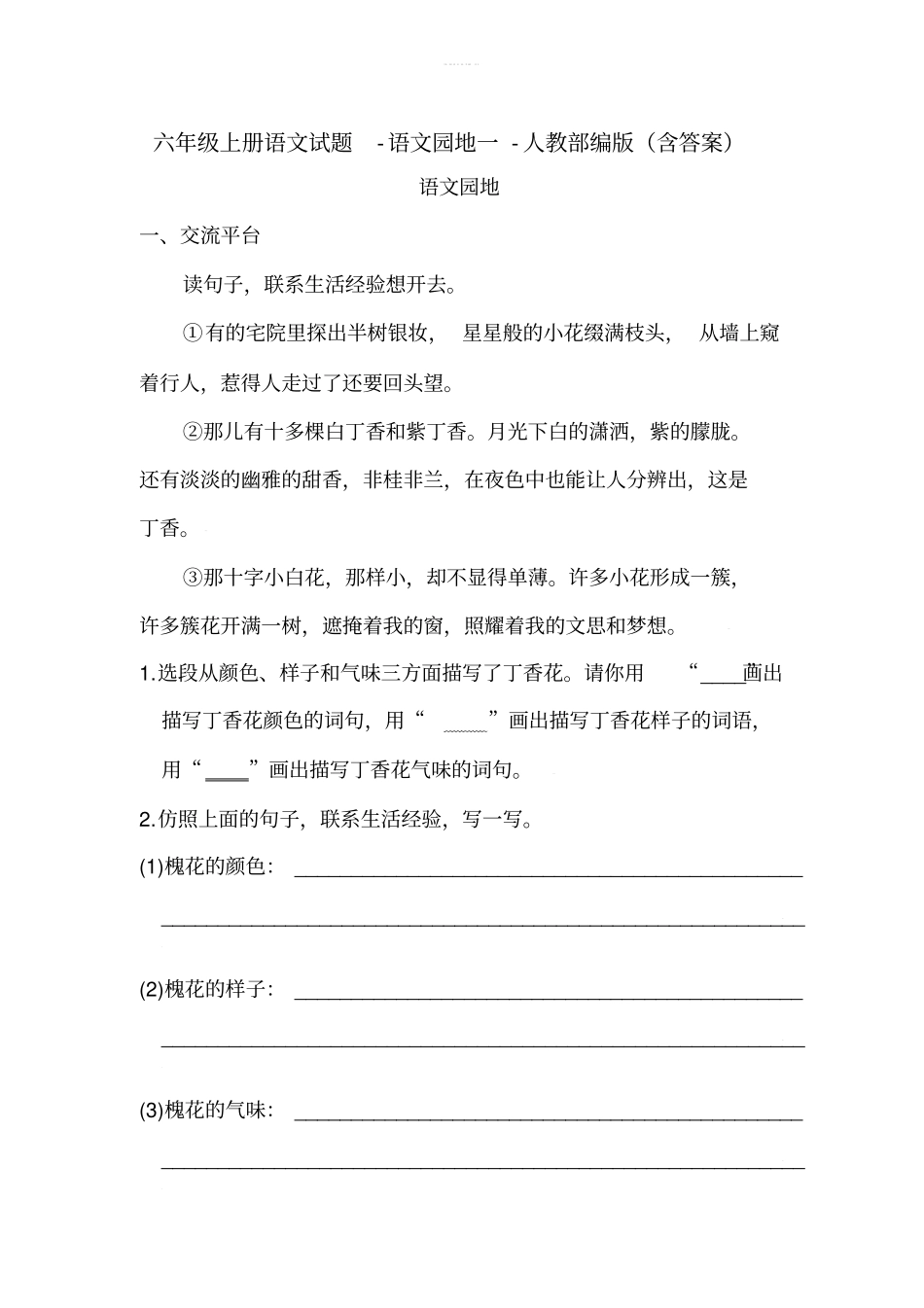 六年级上册语文试题-语文园地一-人教部编版含答案_第1页