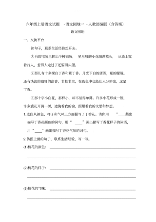 六年级上册语文试题-语文园地一-人教部编版含答案