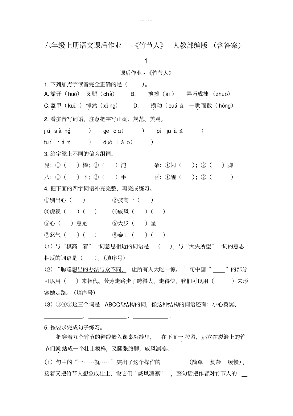 六年级上册语文课后作业-竹节人人教部编版含答案1_第1页