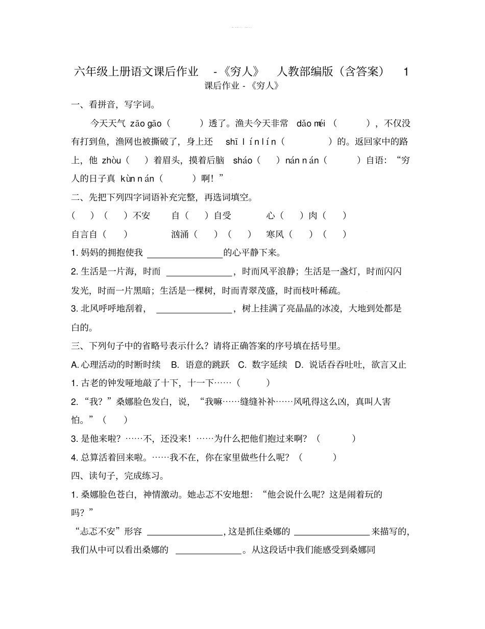 六年级上册语文课后作业-穷人人教部编版含答案1_第1页