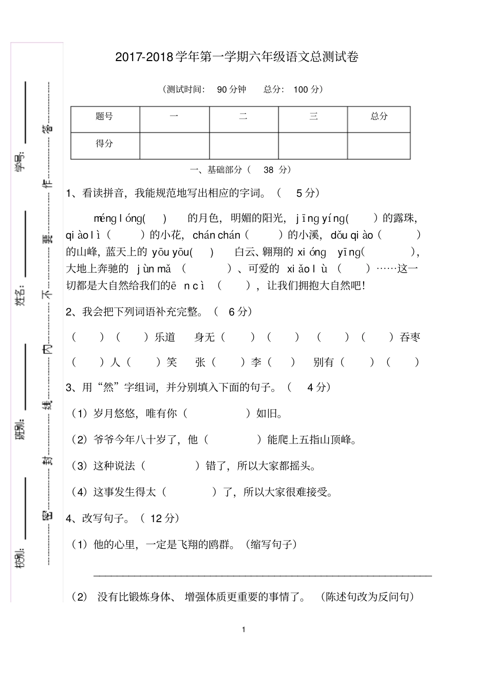 六年级上学期语文总测试卷及标准答案_第1页