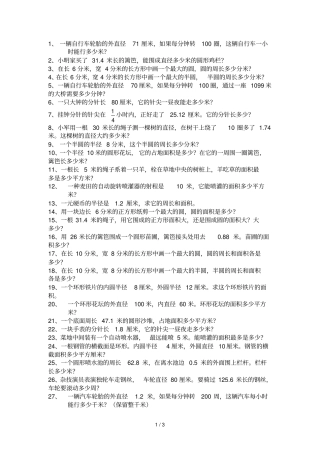 六年级上数学圆的专项测验应用题