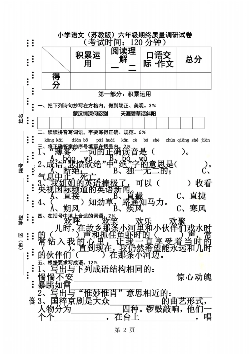 六年级上语文质量调研试卷-期末_连云港无答案_第2页