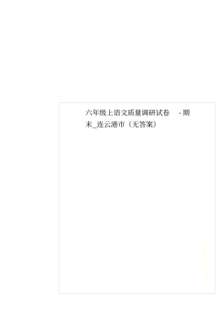 六年级上语文质量调研试卷-期末_连云港无答案