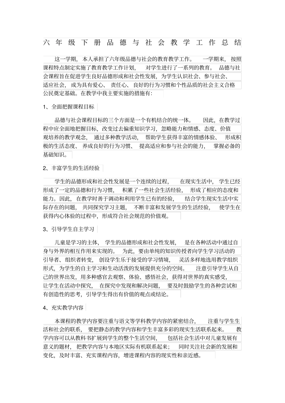 六年级下册品德与社会教学工作总结97257_第1页