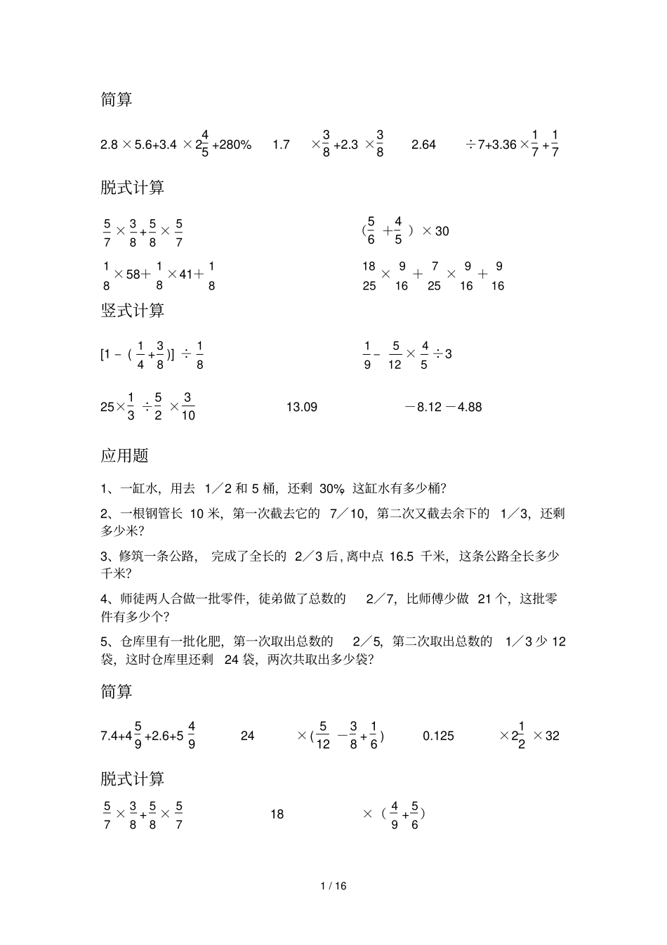 六年级上数学简算、竖式计算、脱式计算、应用题每日测验_第1页