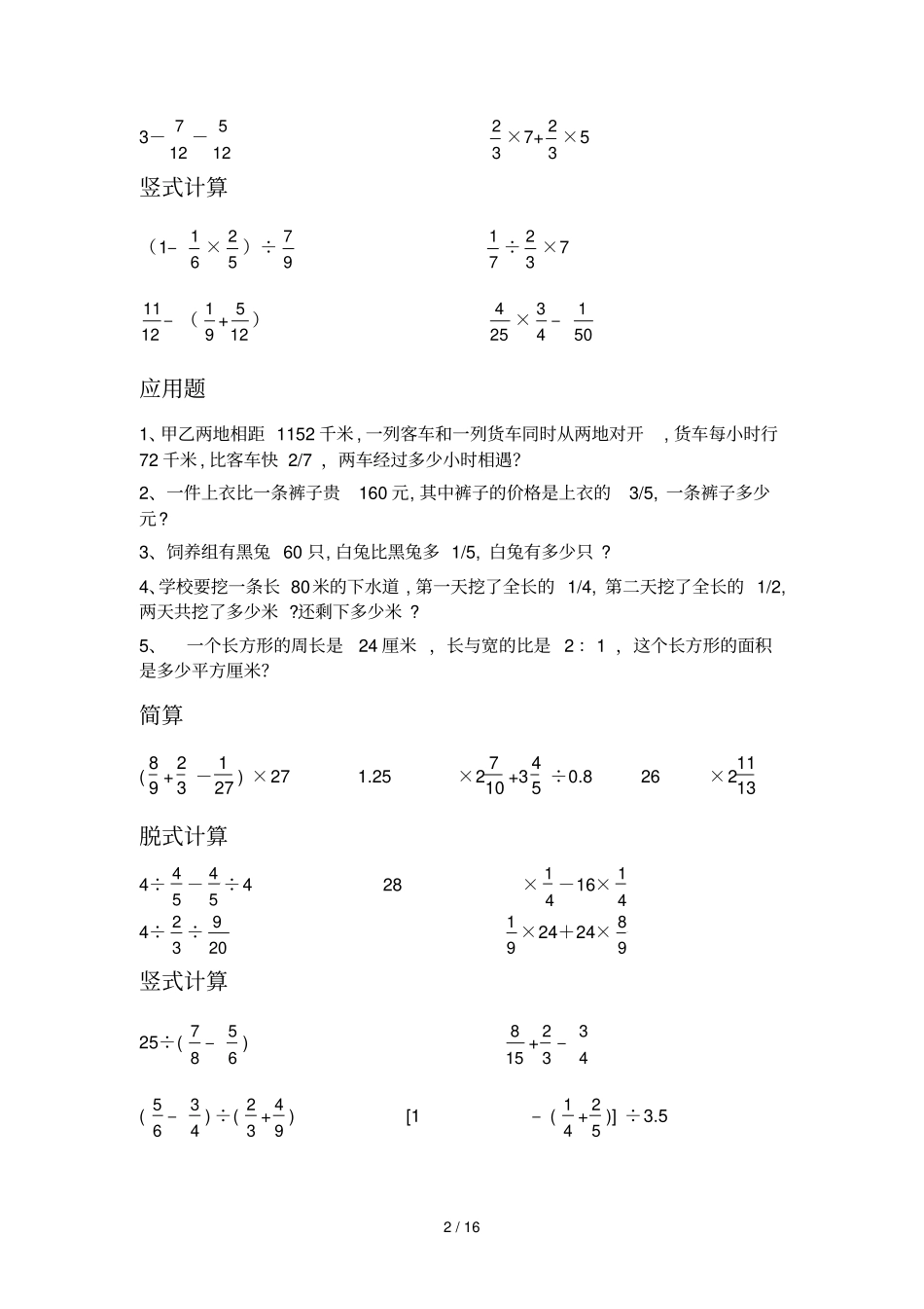 六年级上数学简算、竖式计算、脱式计算、应用题每日测验_第2页