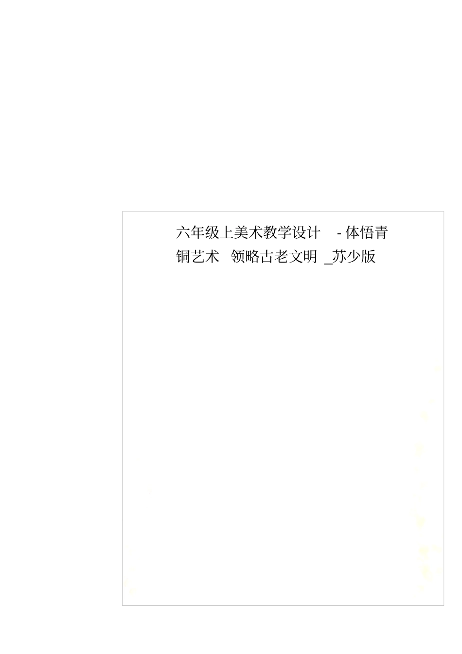 六年级上美术教学设计-体悟青铜艺术领略古老文明_苏少版_第1页