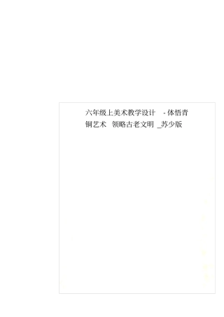 六年级上美术教学设计-体悟青铜艺术领略古老文明_苏少版