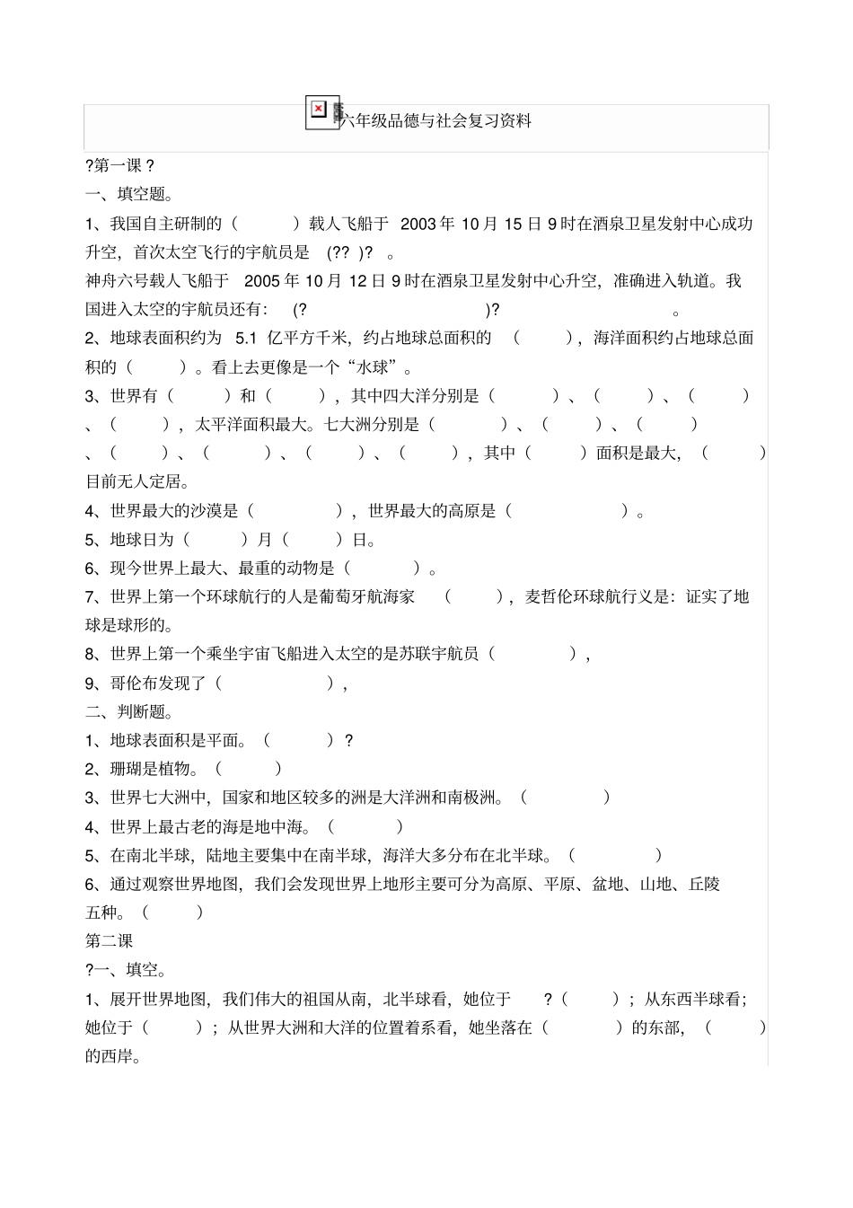 六年级下册品德与社会期末试卷_第1页