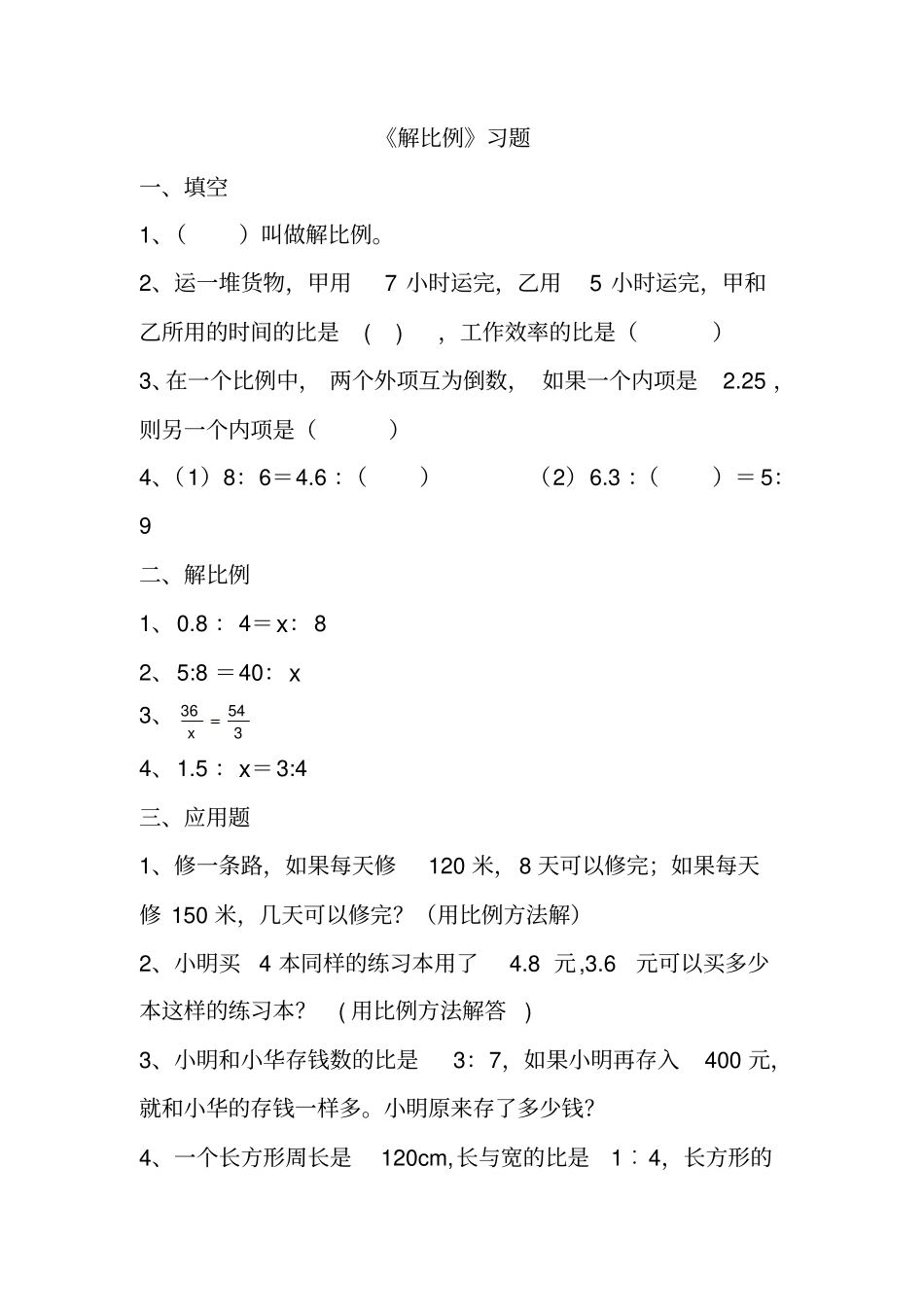 六年级下册数学一课一练-1解比例人教新课标含答案_第1页