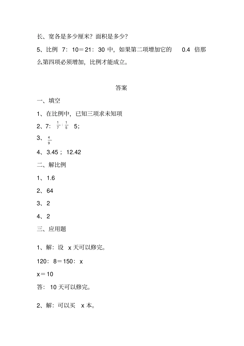 六年级下册数学一课一练-1解比例人教新课标含答案_第2页