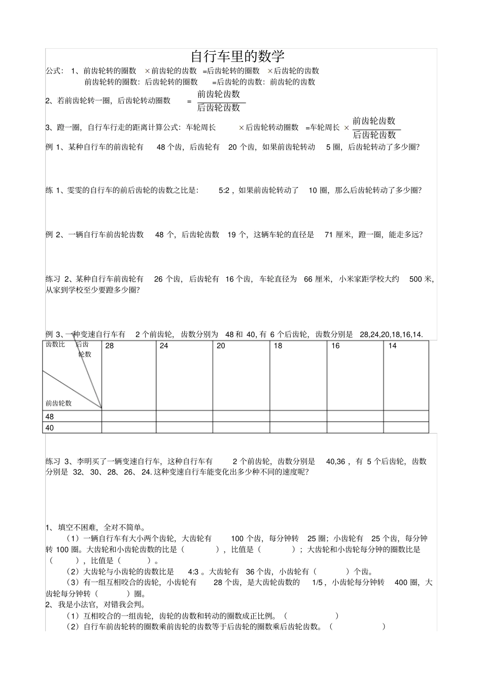 六年级下册数学一课一练-自行车里的数学人教新课标_第1页