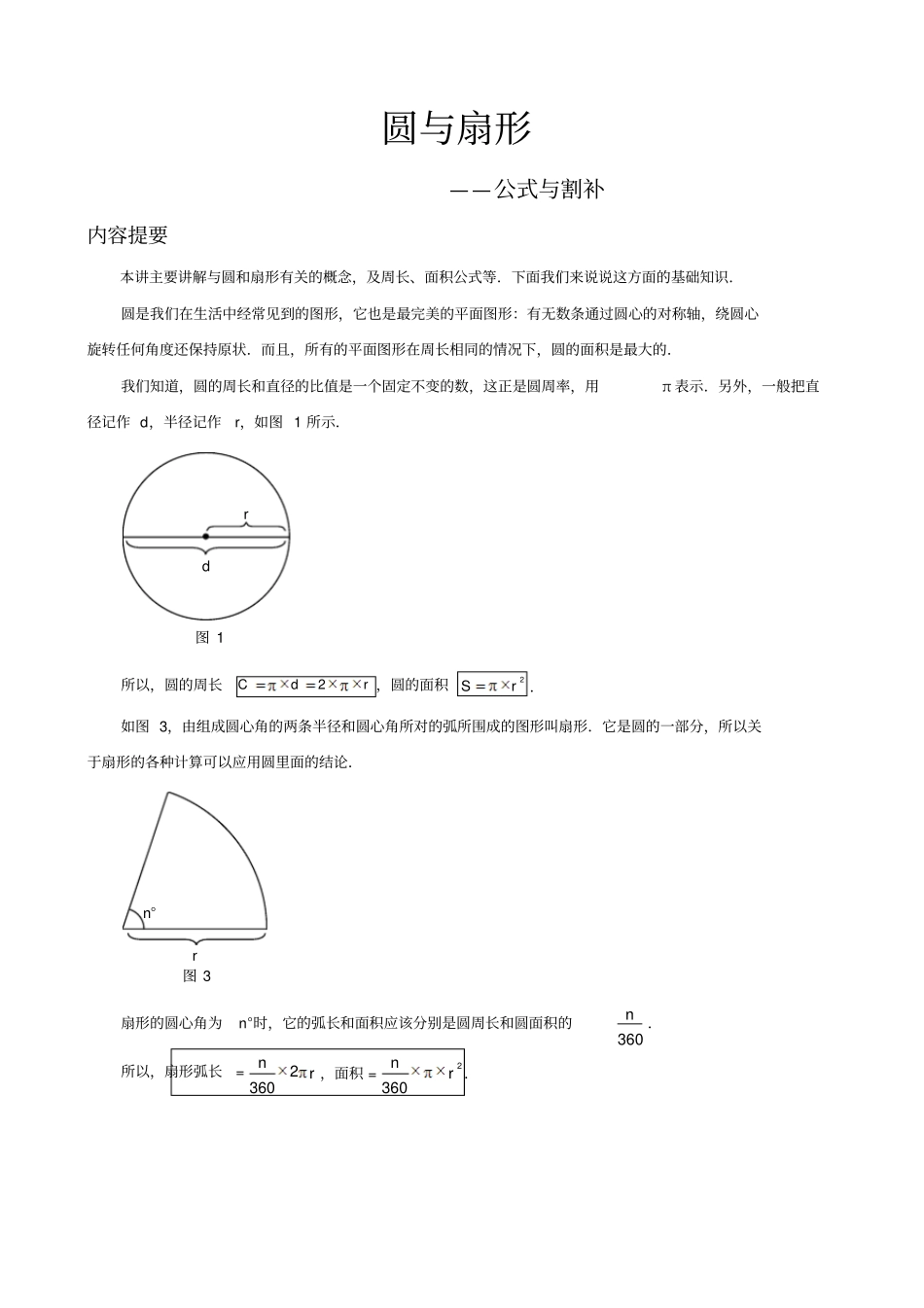 六年级下册数学专项练习-圆与扇形经典题汇总全国通用答案不全_第1页