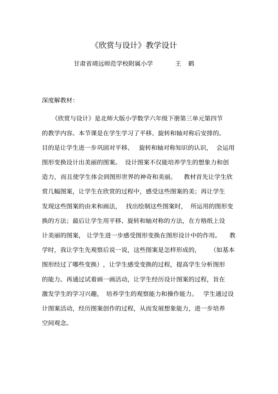 六年级下册数学优秀教学设计-4欣赏与设计北师大版_第1页