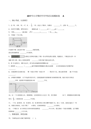 六年级下册数学小升初模拟试卷-2017小学数学升学考试全真模拟卷A版含答案