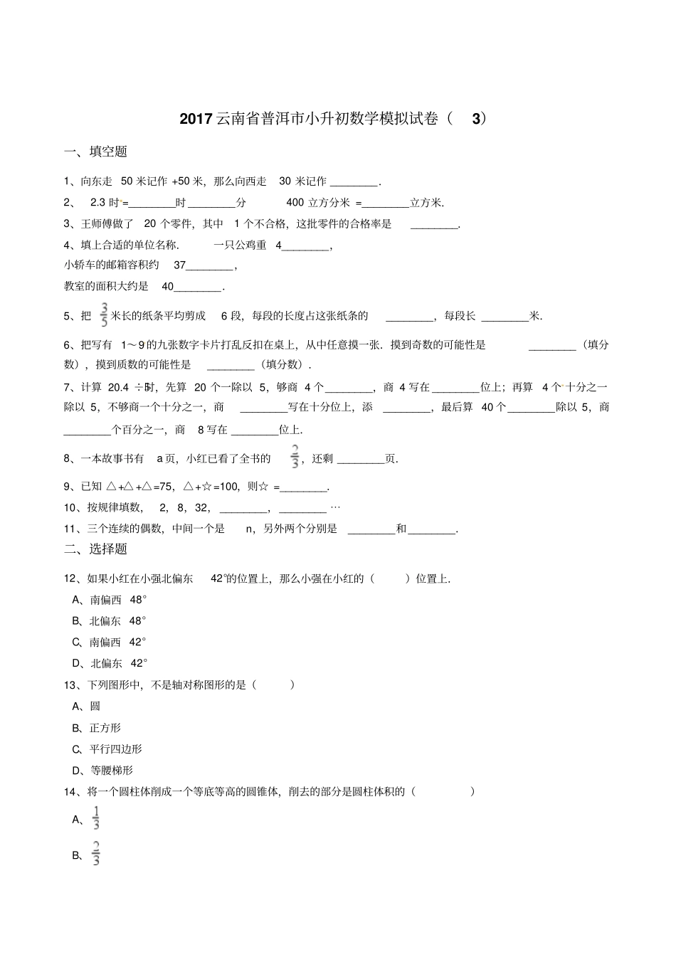 六年级下册数学小升初模拟试卷-2017云南普洱3版含答案_第1页