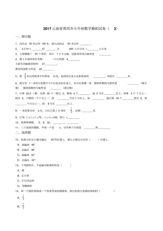 六年级下册数学小升初模拟试卷-2017云南普洱3版含答案
