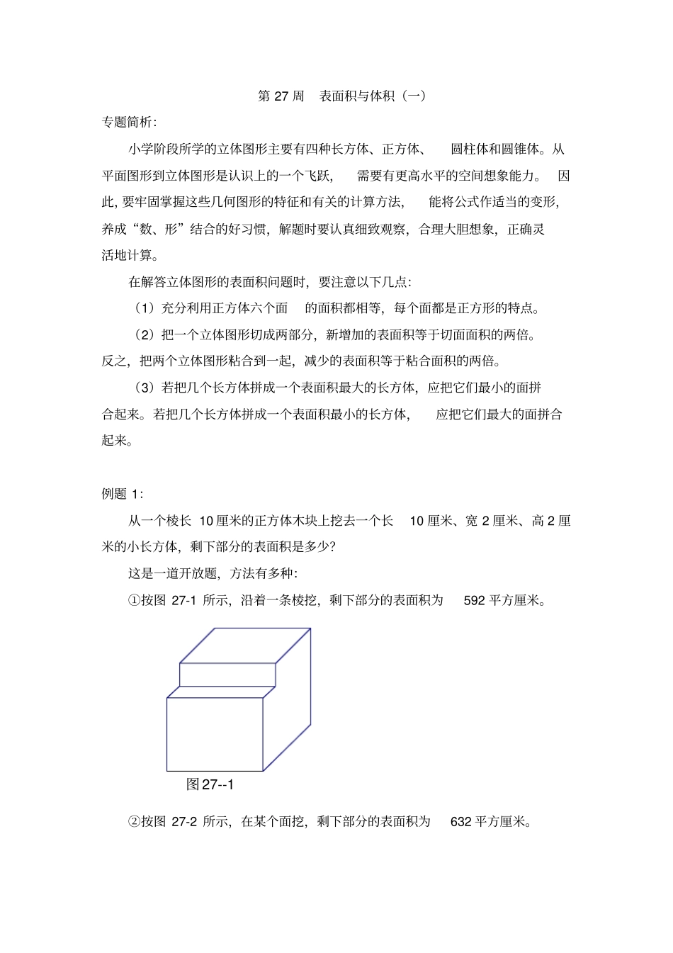 六年级下册数学竞赛专题-奥数专题之表面积与体积-通用版_第1页