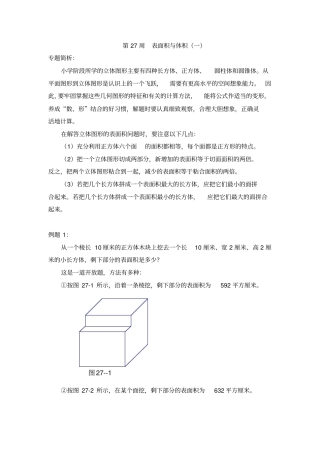 六年级下册数学竞赛专题-奥数专题之表面积与体积-通用版
