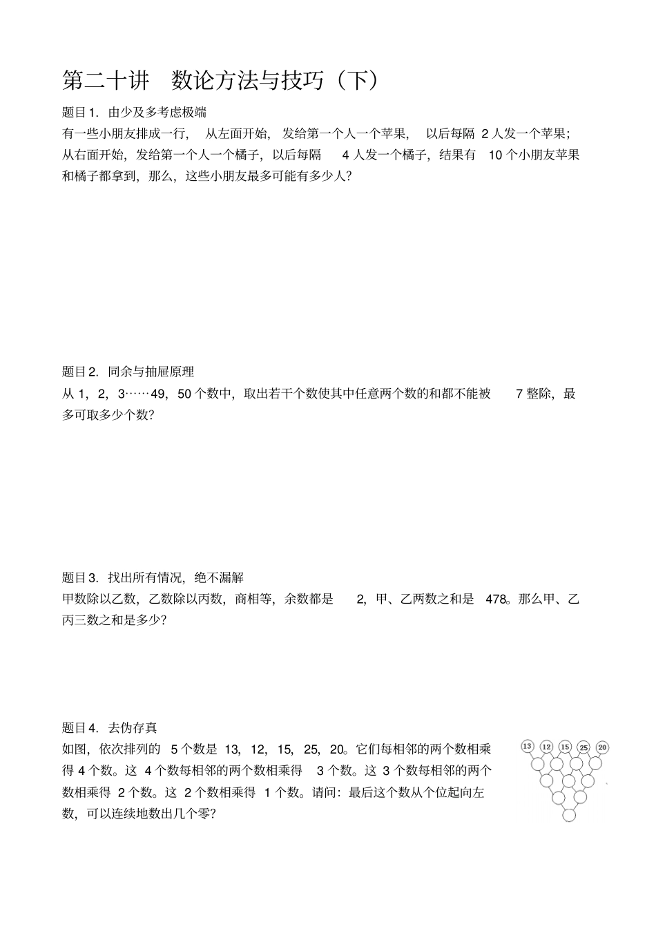 六年级下册数学竞赛试题-第二十讲数论方法与技巧下A班全国通用_第1页