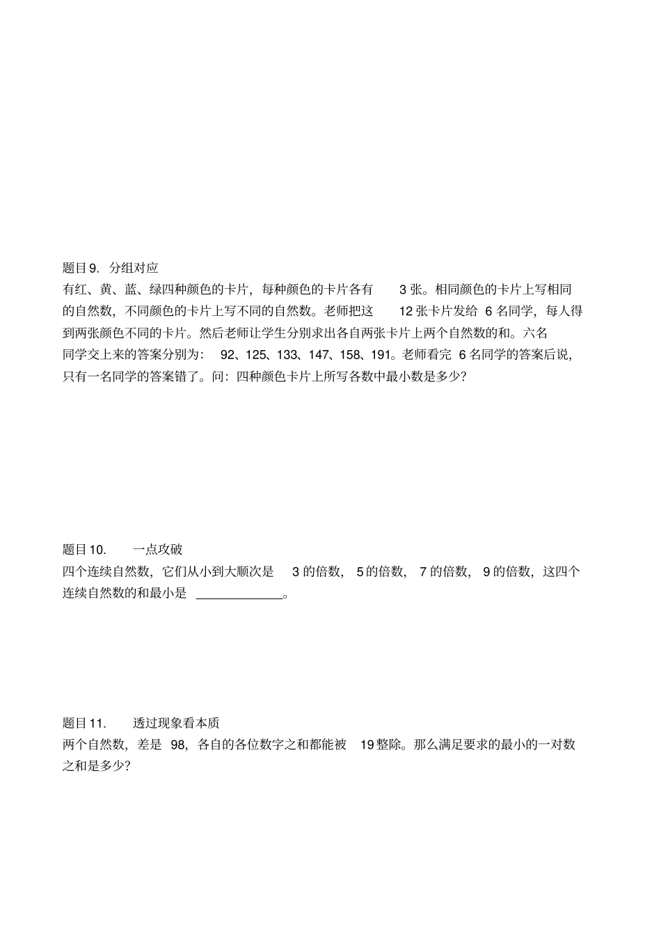 六年级下册数学竞赛试题-第二十讲数论方法与技巧下A班全国通用_第3页