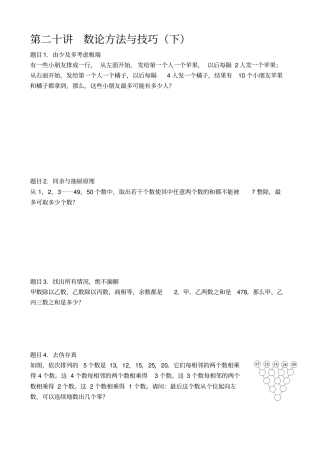 六年级下册数学竞赛试题-第二十讲数论方法与技巧下A班全国通用