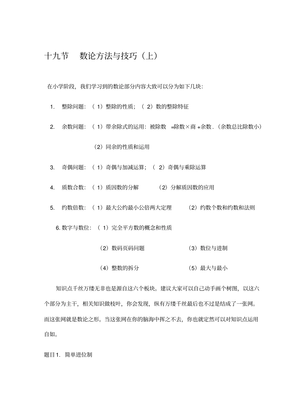 六年级下册数学竞赛试题-第十九节数论方法与技巧上A班全国通用_第1页
