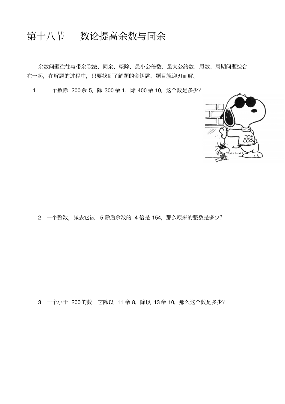 六年级下册数学竞赛试题-第十八节数论提高余数与同余A班-全国通用_第1页
