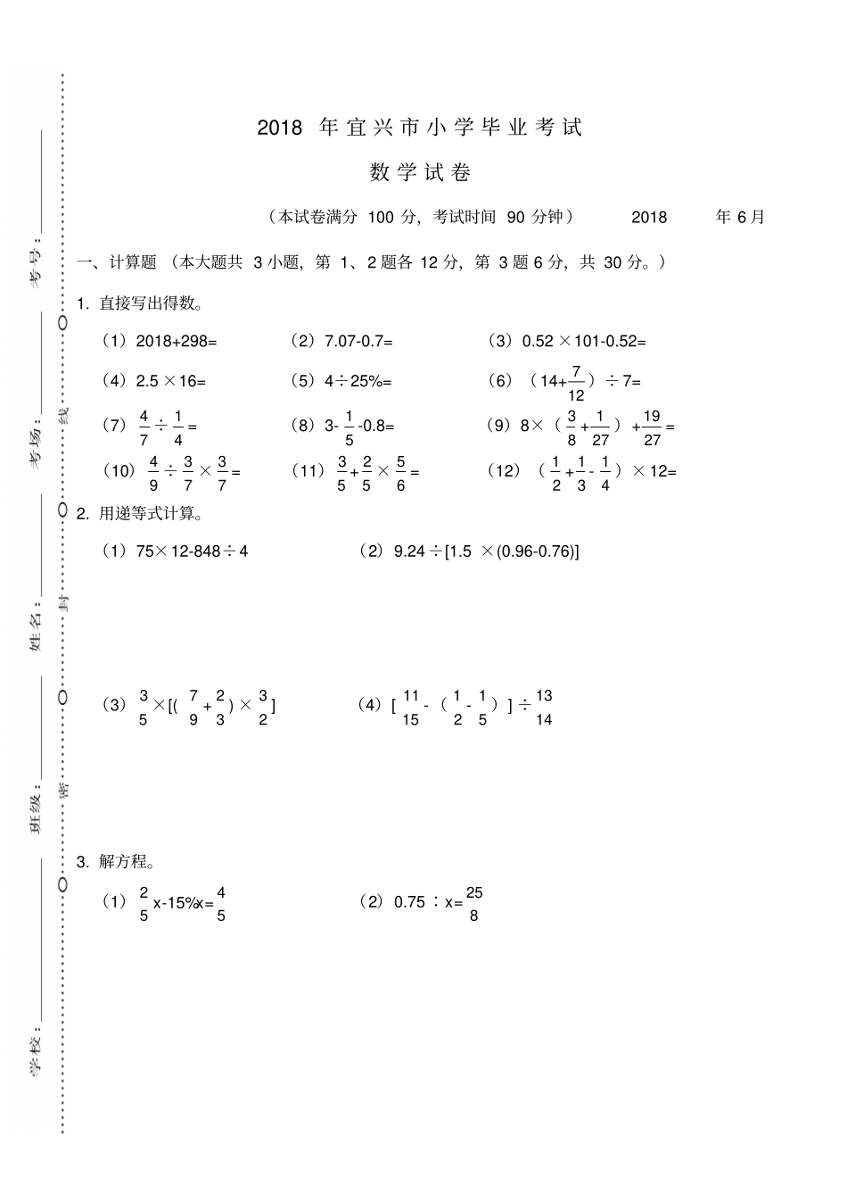 六年级下册数学试卷2018年宜兴小学毕业考试数学试卷苏教版_第1页