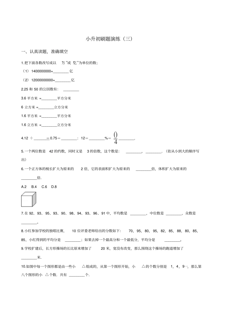 六年级下册数学试题--小升初刷题演练三苏教版含答案_第1页