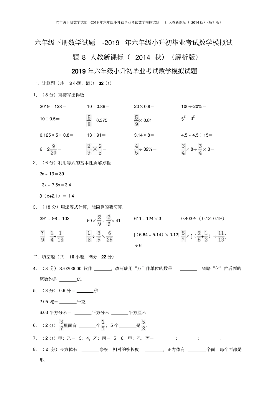 六年级下册数学试题-2019年六年级小升初毕业考试数学模拟试题8人教新课标解析版_第1页