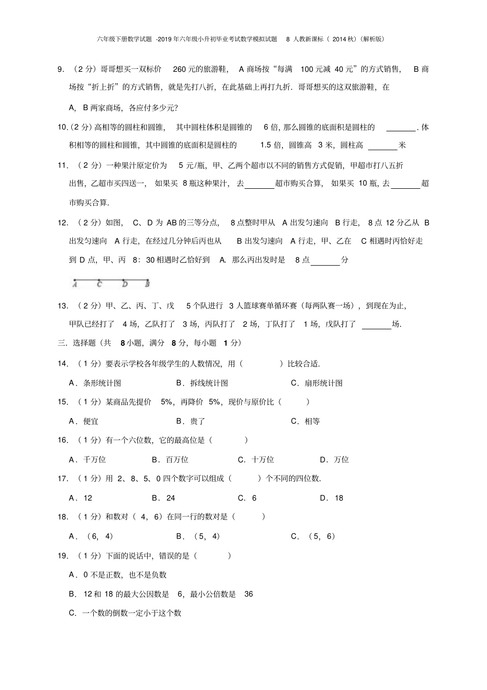 六年级下册数学试题-2019年六年级小升初毕业考试数学模拟试题8人教新课标解析版_第2页