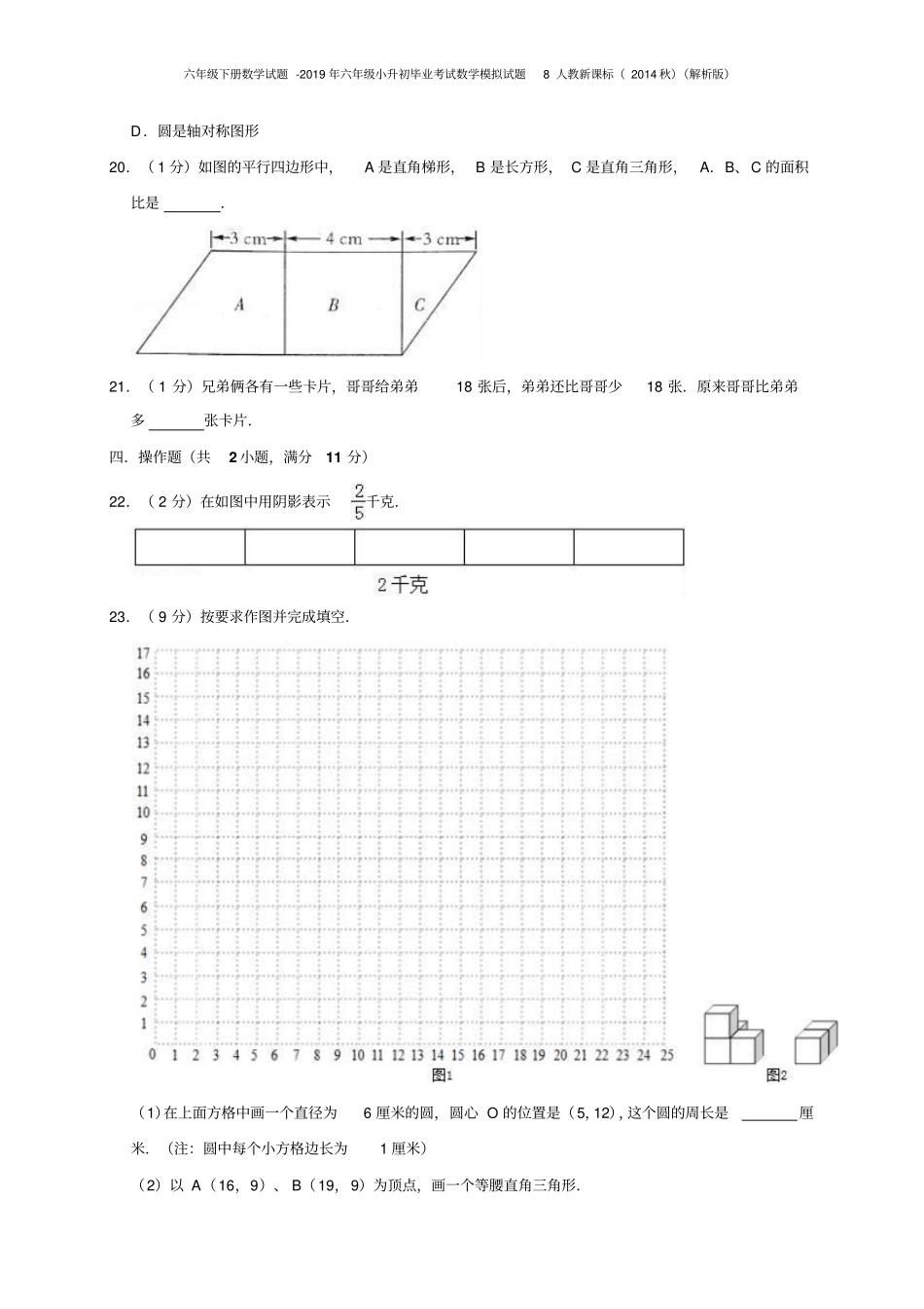 六年级下册数学试题-2019年六年级小升初毕业考试数学模拟试题8人教新课标解析版_第3页