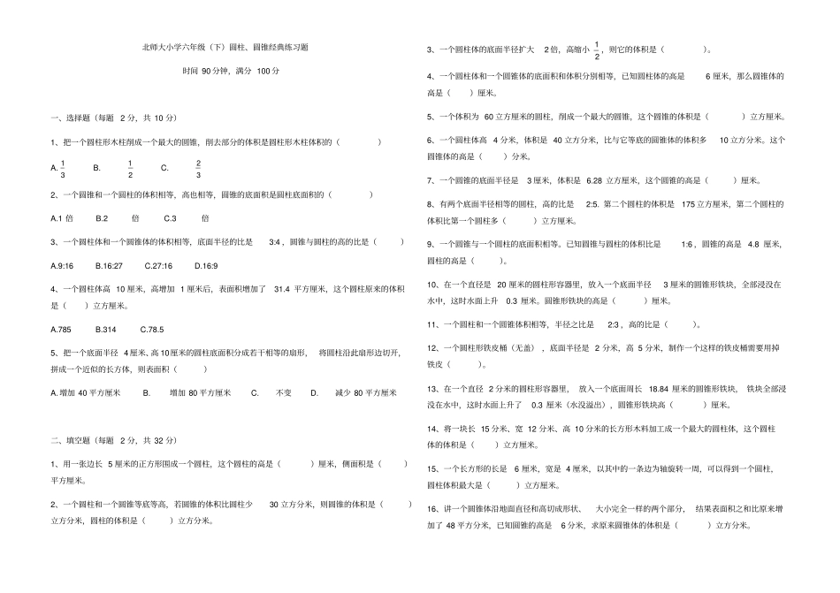 六年级下册数学试题-圆柱圆锥经典练习题北师大版_第1页