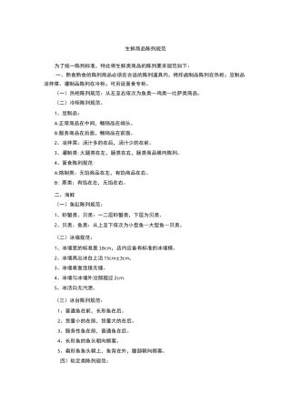 生鲜商品陈列规范方案(图文)