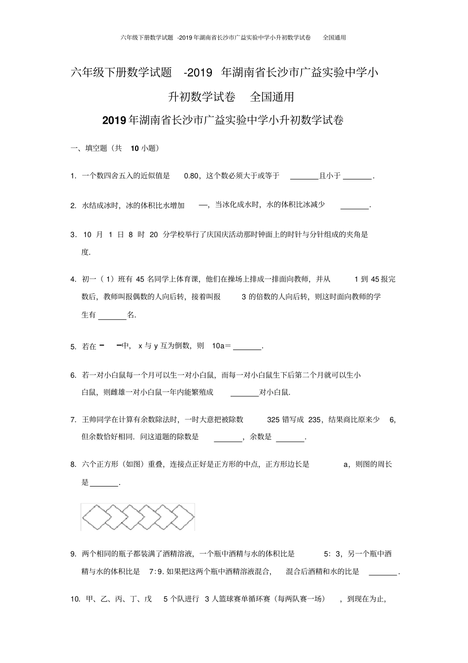 六年级下册数学试题-2019年湖南长沙广益试验中学小升初数学试卷全国通用_第1页