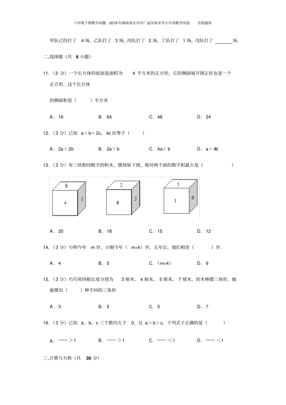 六年级下册数学试题-2019年湖南长沙广益试验中学小升初数学试卷全国通用_第2页