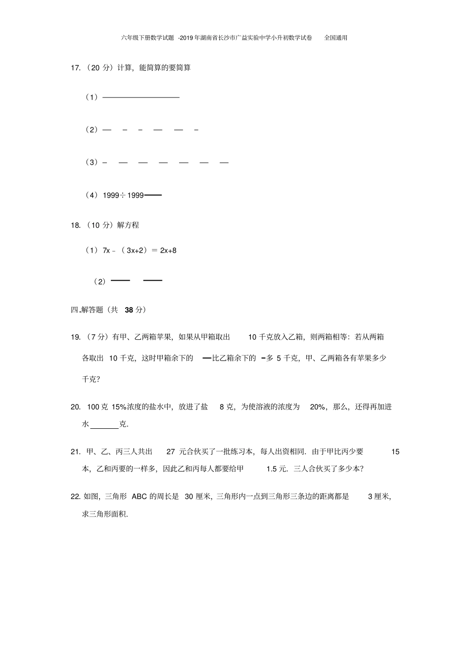 六年级下册数学试题-2019年湖南长沙广益试验中学小升初数学试卷全国通用_第3页
