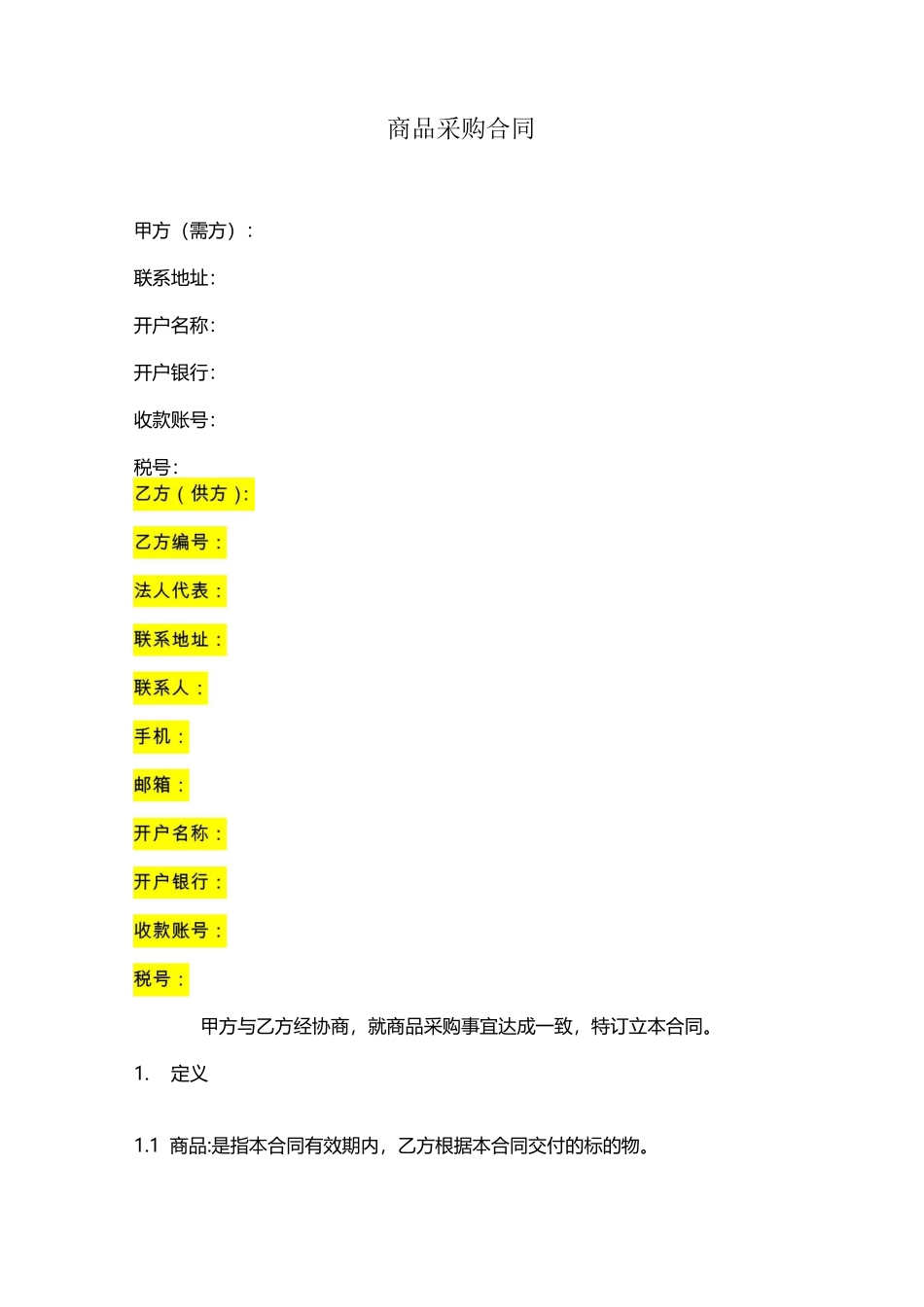 商品采购协议书_第1页