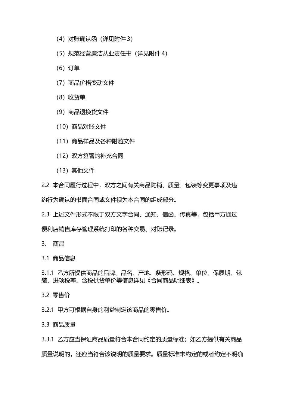商品采购协议书_第3页