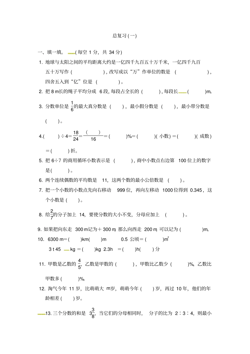 六年级下册数学试题-总复习试题一｜北师大版含答案_第1页