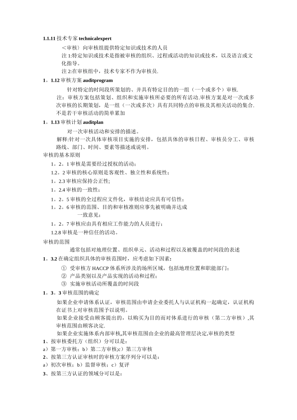 食品安全管理体系审核知识_第2页