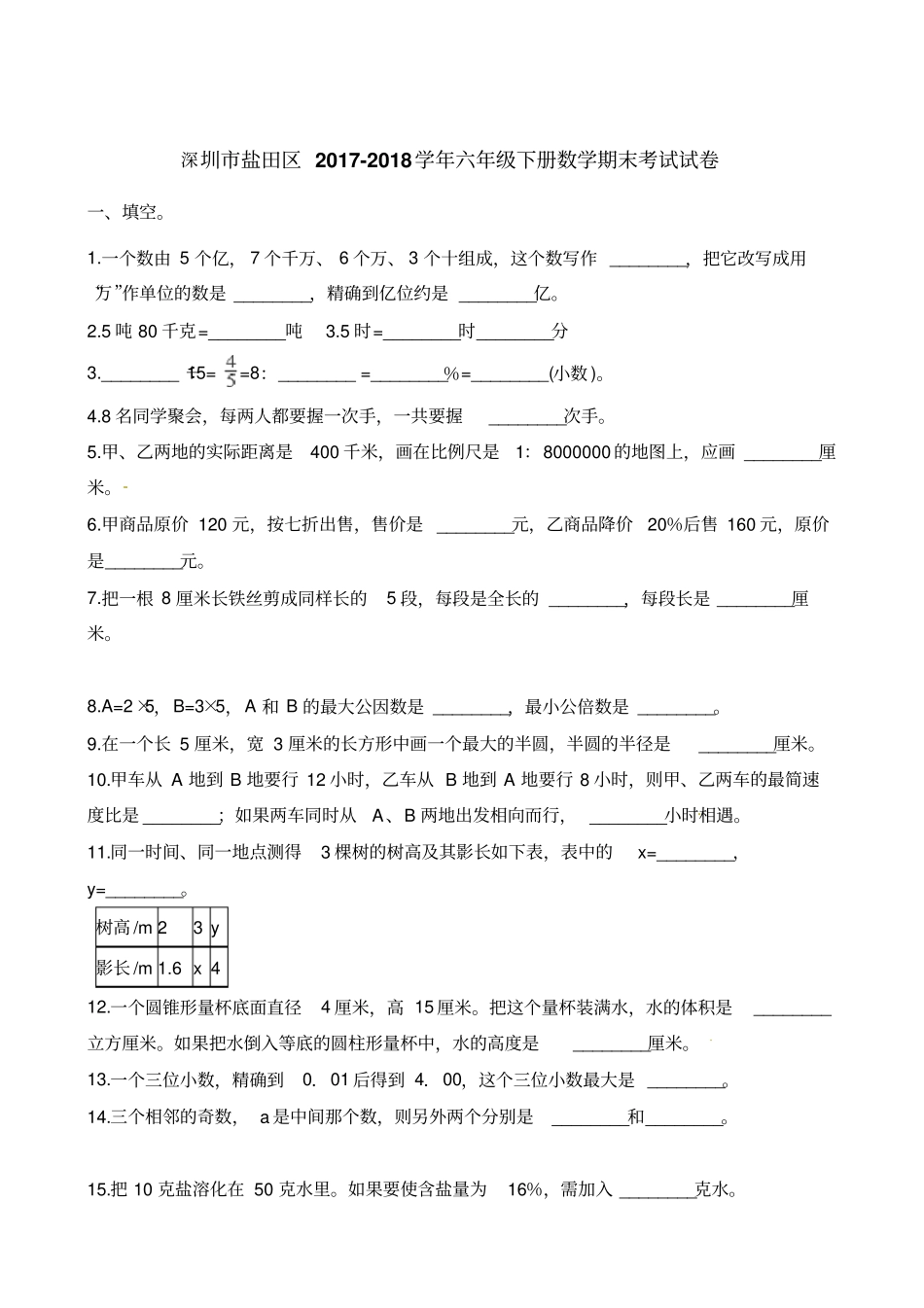 六年级下册数学试题-期末考试试卷深圳盐田区2017-2018学年人教新课标含答案_第1页