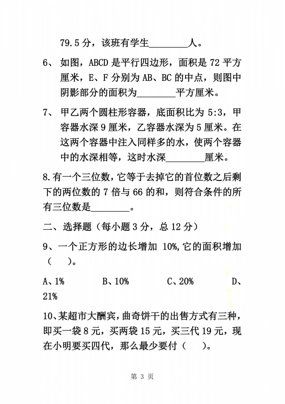 六年级下册数学试题湖南长沙长郡系小升初第二次招生数学试卷人教新课标_第3页